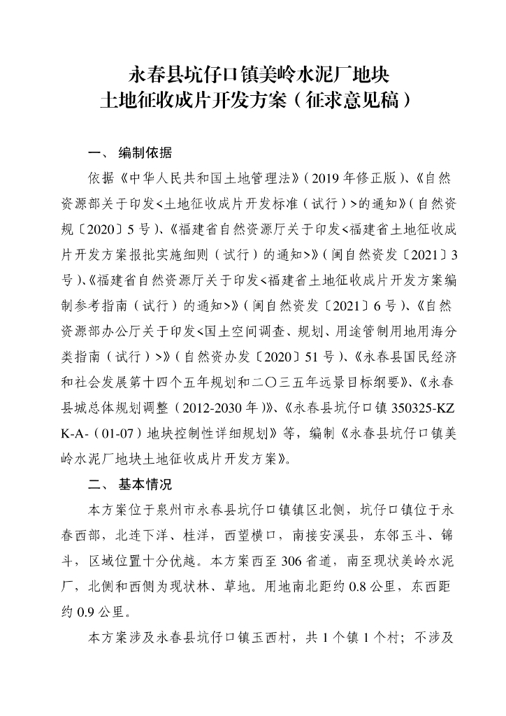永春县坑仔口镇美岭水泥厂地块土地征收成片开发方案（征求意见稿）
