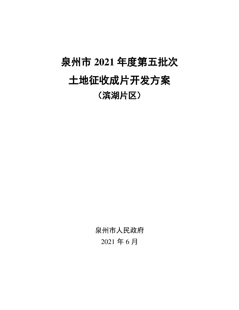 泉州市2021年度第五批次土地征收成片开发方案（滨湖片区）