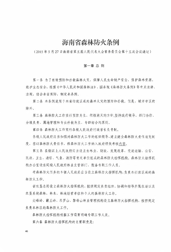 海南省森林防火条例