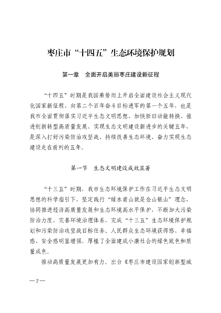 枣庄市“十四五”生态环境保护规划