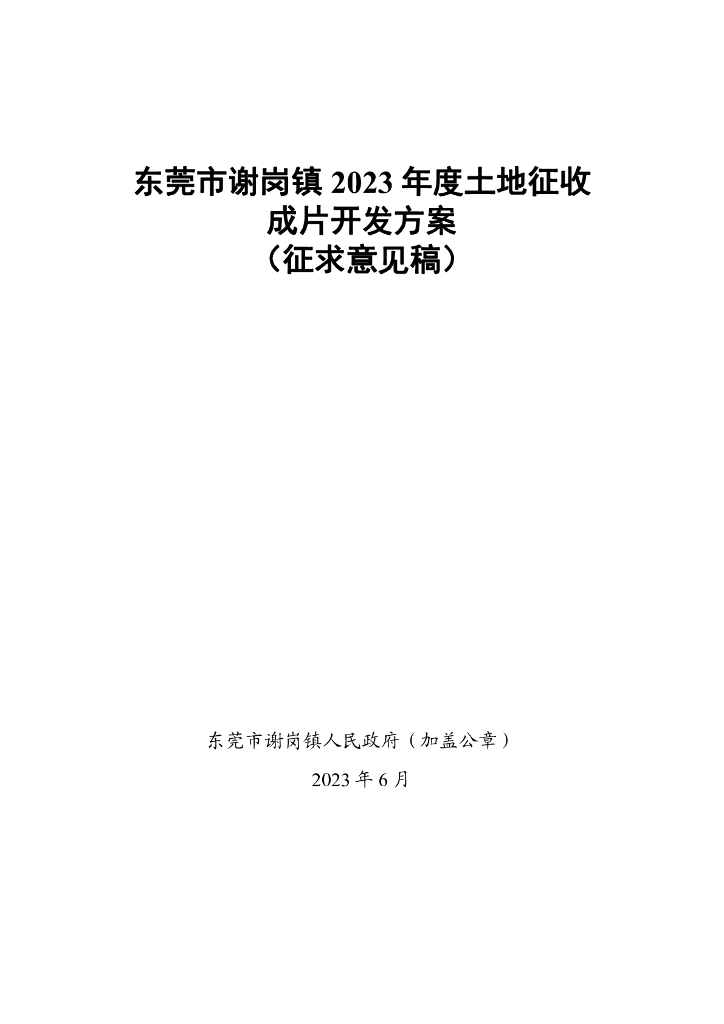 东莞市谢岗镇2023年度土地征收成片开发方案