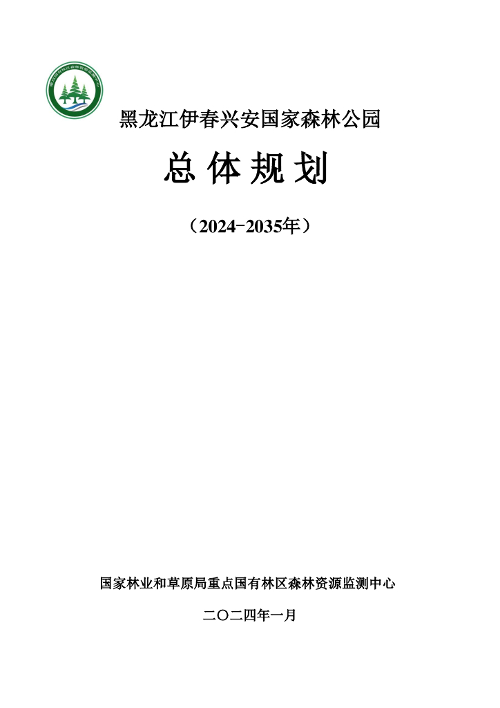 黑龙江伊春兴安国家森林公园总体规划（2024-2035年）