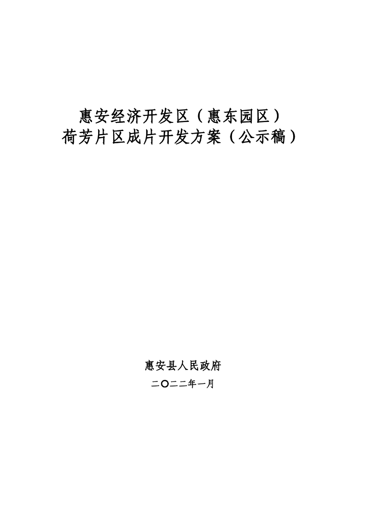 惠安经济开发区（惠东园区）荷芳片区成片开发方案（公示稿）