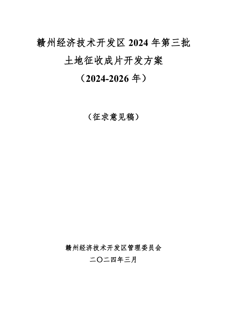 赣州经济技术开发区2024年第三批土地征收成片开发方案（2024-2026年）（征求意见稿）