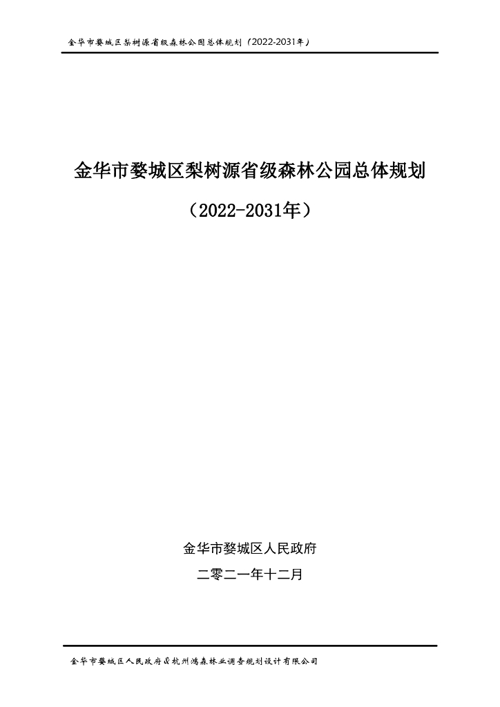 金华市婺城区梨树源省级森林公园总体规划（2022-2031年）