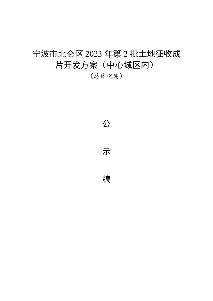 宁波市北仑区2023年第2批土地征收成片开发方案（中心城区内）