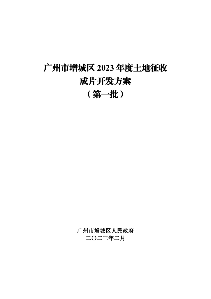 广州市增城区2023年度土地征收成片开发方案（第一批）