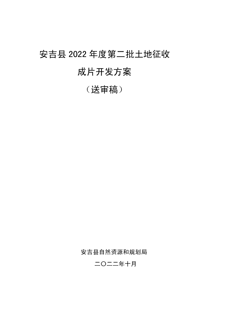 安吉县2022年度第二批土地征收成片开发方案（送审稿）