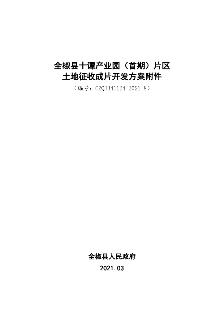 全椒县十谭产业园（首期）片区土地征收成片开发方案附件