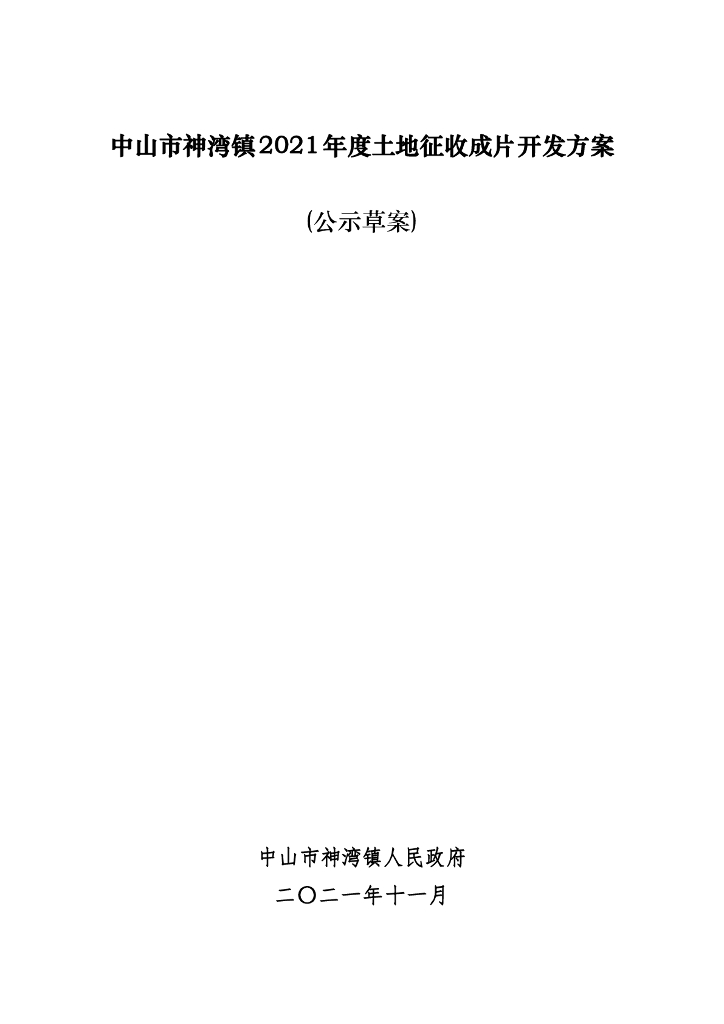 中山市神湾镇2021年度土地征收成片开发方案（公示草案）