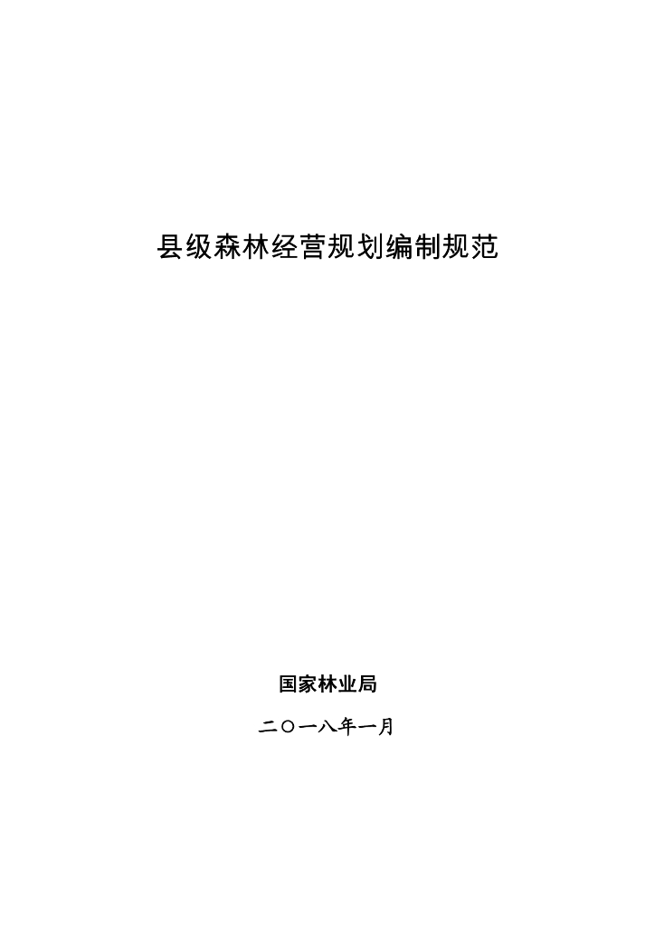 国家林业局：县级森林经营规划编制规范