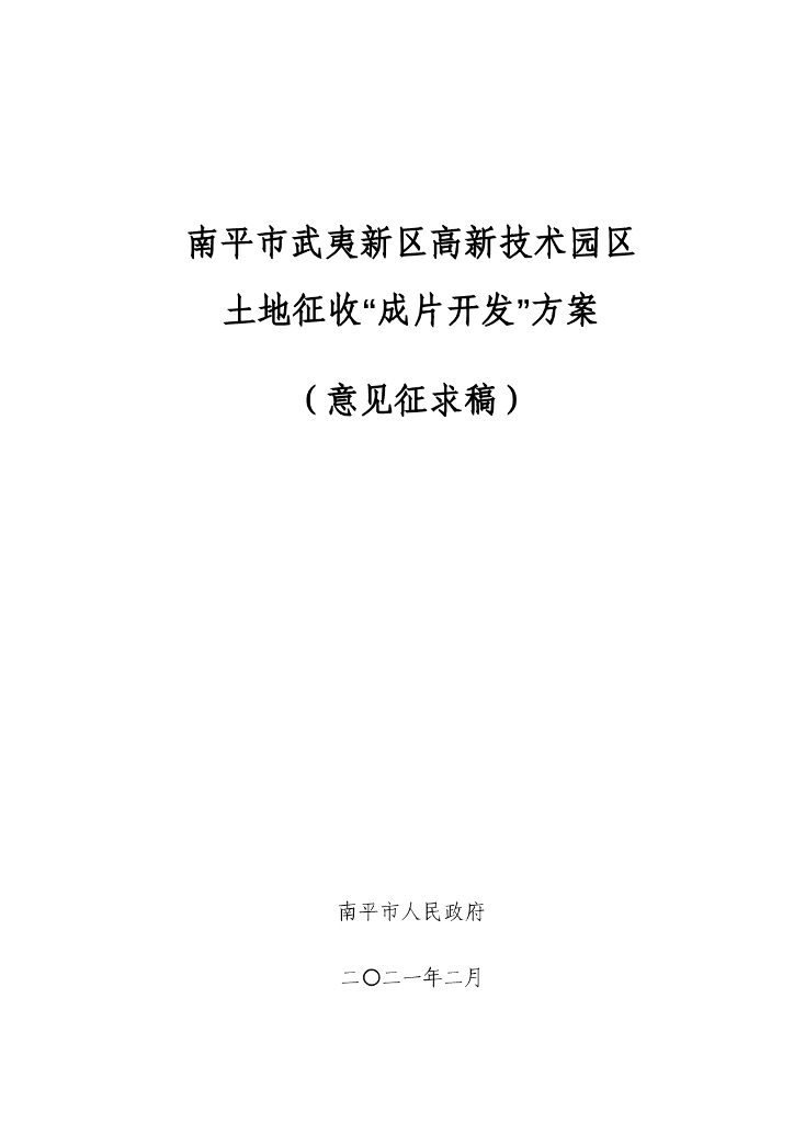 南平市武夷新区高新技术园区土地征收“成片开发”方案（意见征求稿）