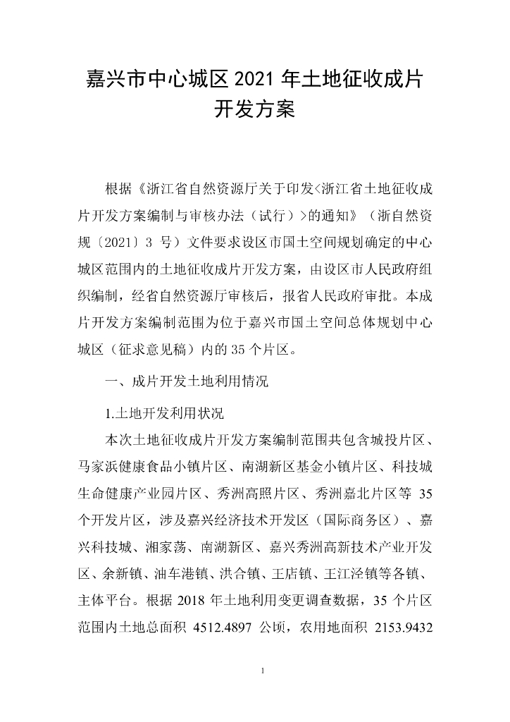 嘉兴市中心城区2021年土地征收成片开发方案