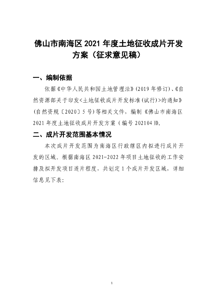佛山市南海区2021年度土地征收成片开发方案（征求意见稿）
