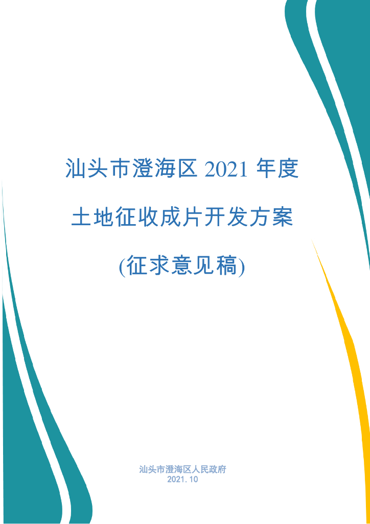 汕头市澄海区2021年度土地征收成片开发方案（征求意见稿）