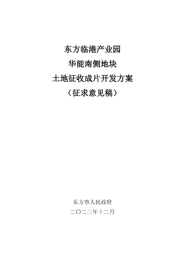 东方临港产业园华能南侧地块土地征收成片开发方案（征求意见稿）