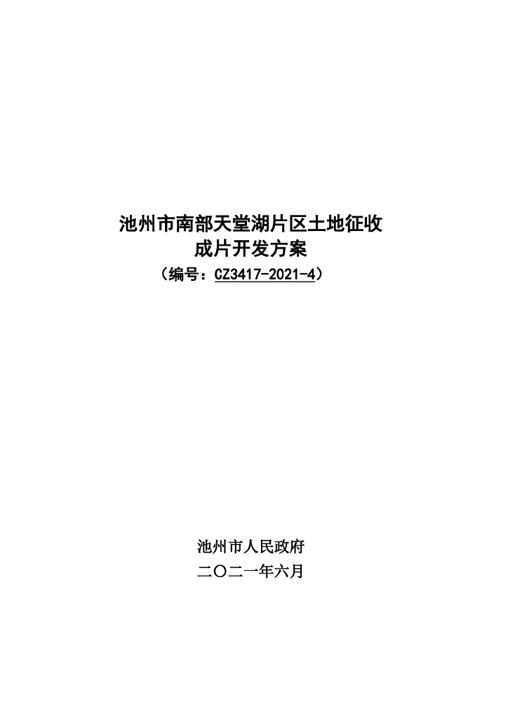 池州市南部天堂湖片区土地征收成片开发方案