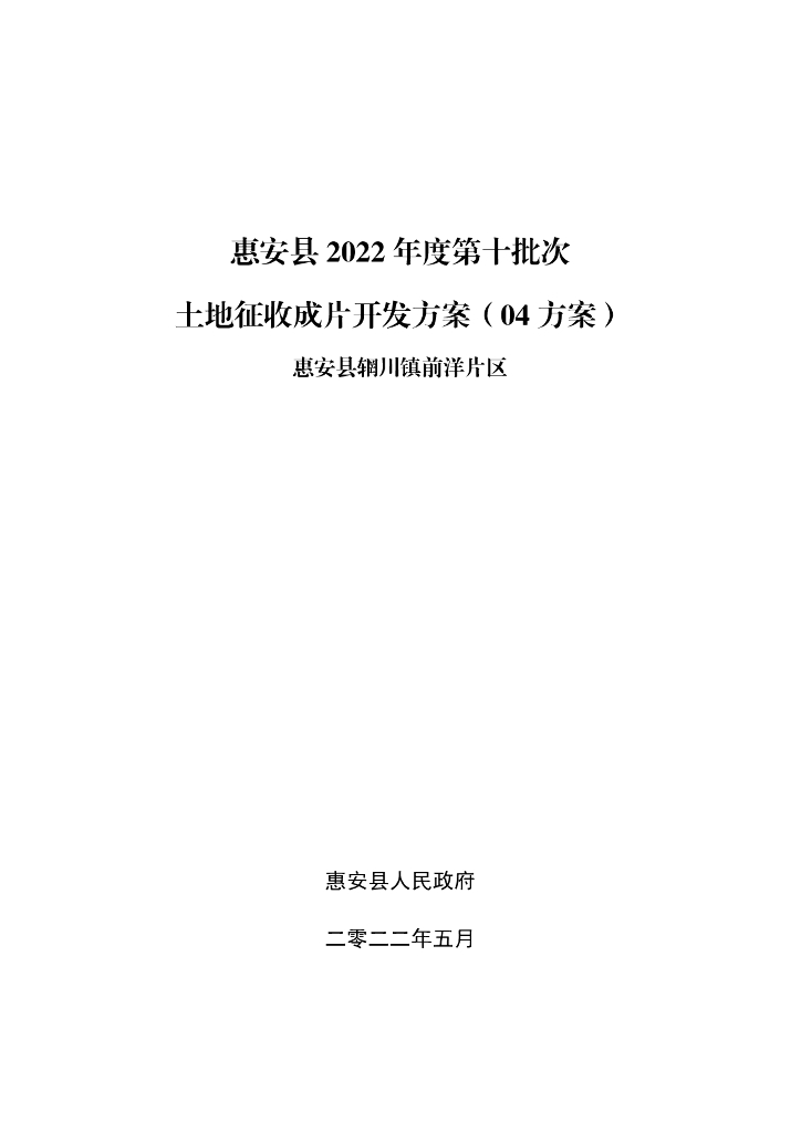 惠安县2022年度第十批次土地征收成片开发方案（04方案）惠安县辋川镇前洋片区