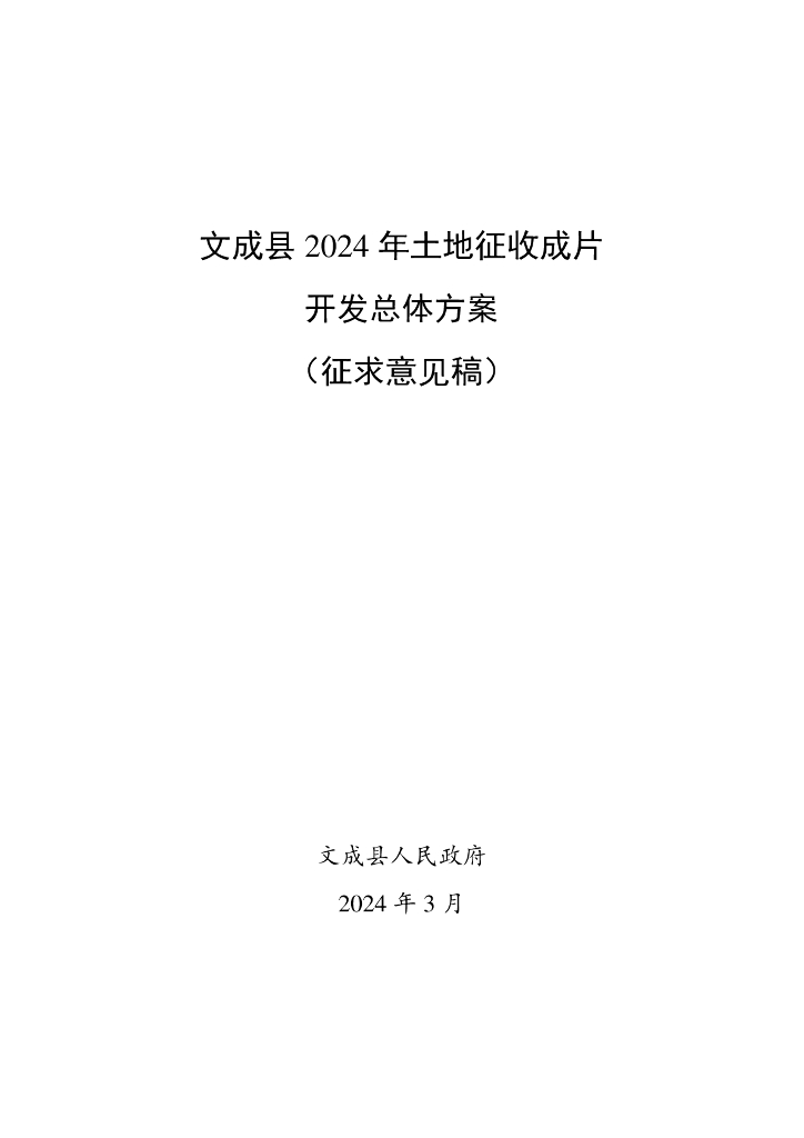 文成县2024年土地征收成片开发总体方案（征求意见稿）