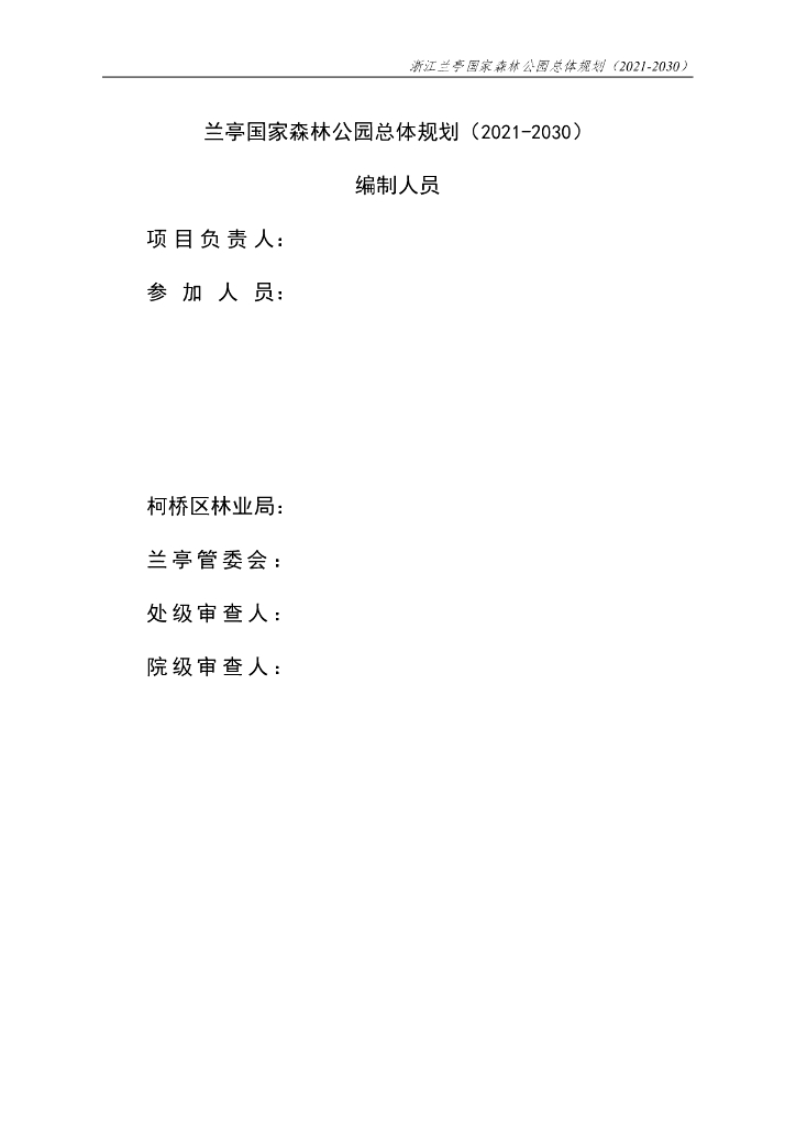 浙江兰亭国家森林公园总体规划（2021-2030）