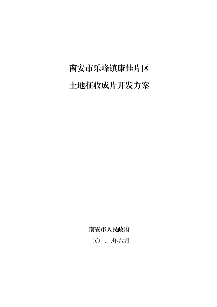 南安市乐峰镇康佳片区土地征收成片开发方案