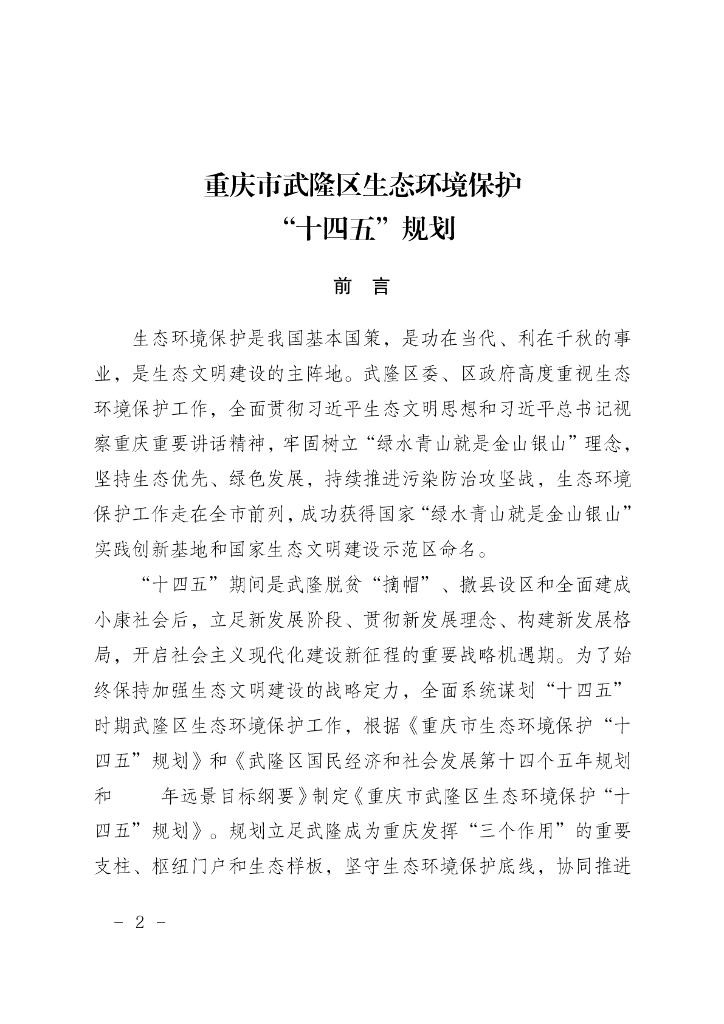 重庆市武隆区生态环境保护“十四五”规划