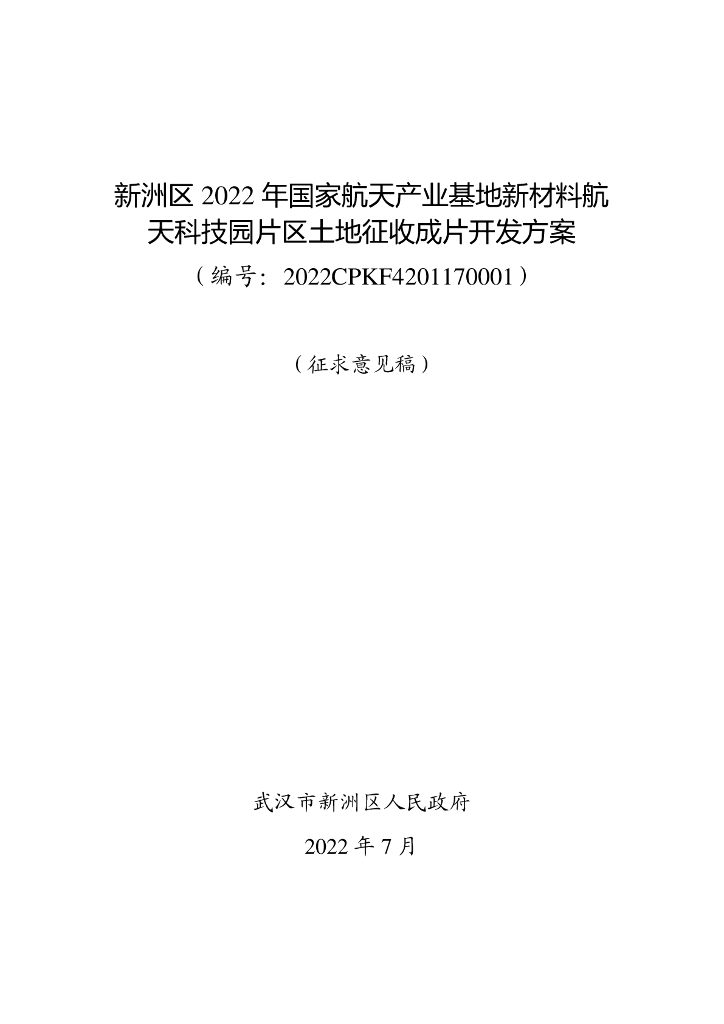 新洲区2022年国家航天产业基地新材料航天科技园片区土地征收成片开发方案（征求意见稿）