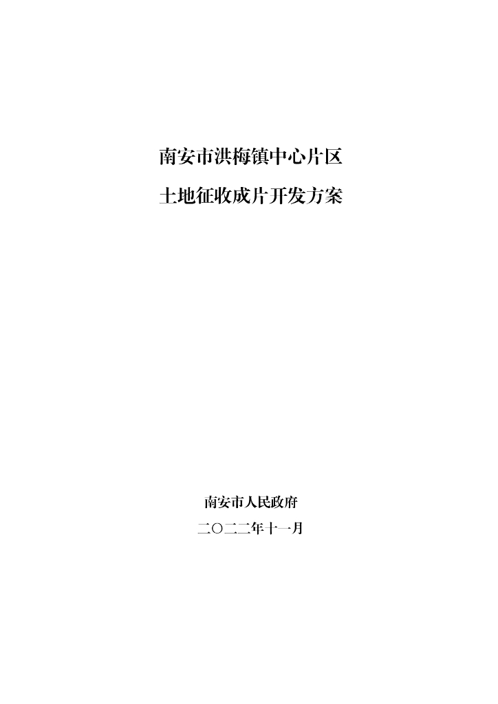 南安市洪梅镇中心片区土地征收成片开发方案