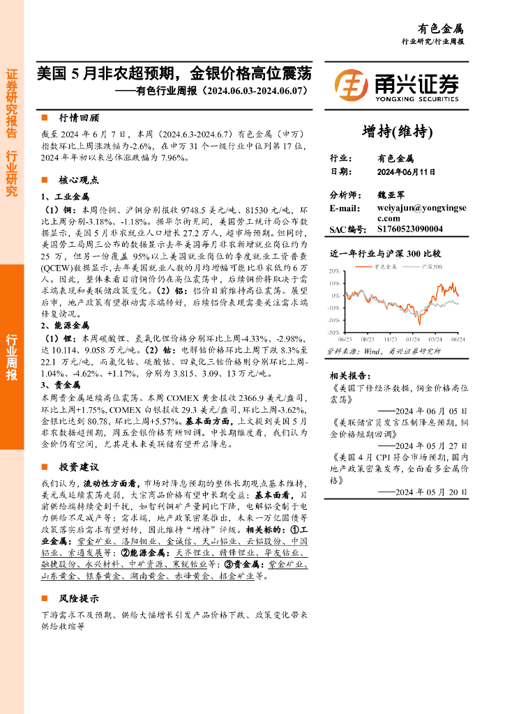 甬兴证券：有色行业周报：美国5月非农超预期，金银价格高位震荡