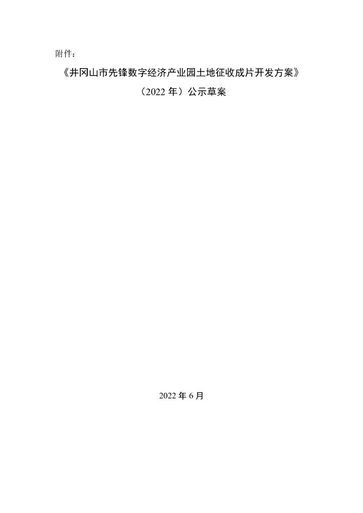 井冈山市先锋数字经济产业园土地征收成片开发方案（2022年）公示草案