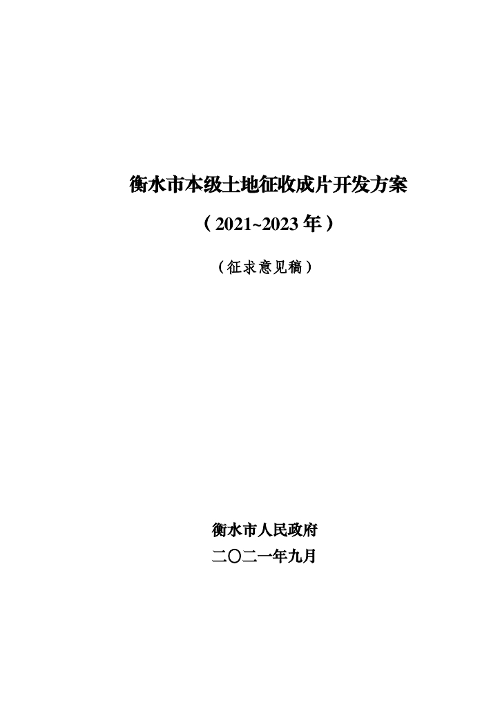 衡水市本级土地征收成片开发方案（2021-2023年）（征求意见稿）