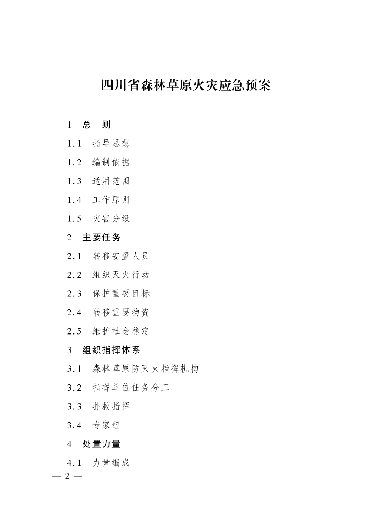 四川省森林草原火灾应急预案