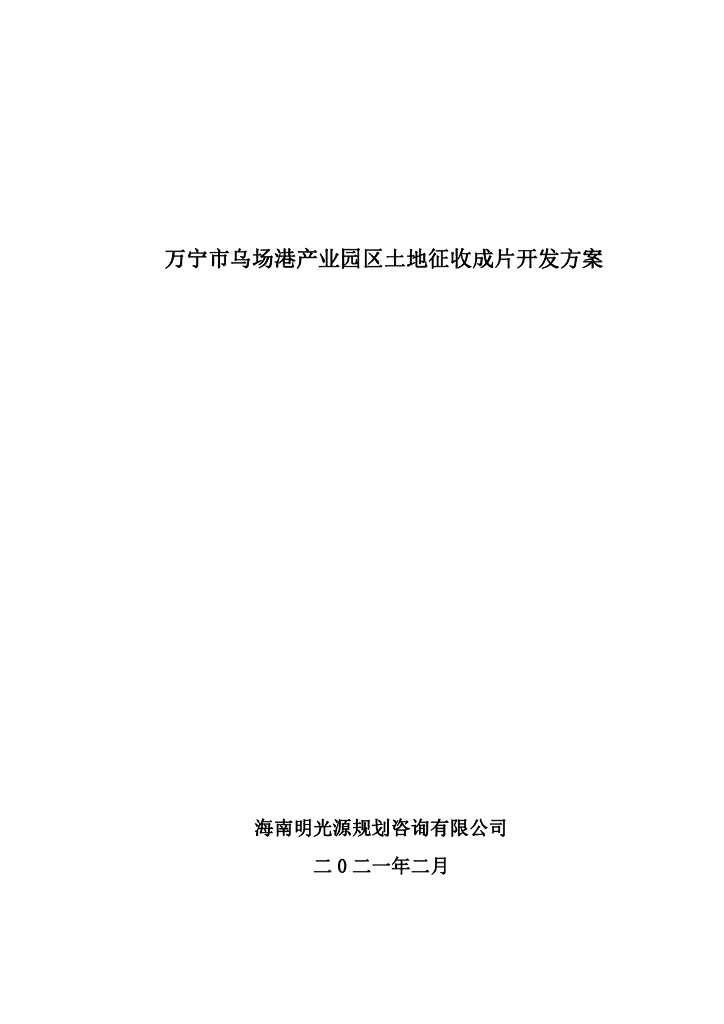 万宁市乌场港产业园区土地征收成片开发方案