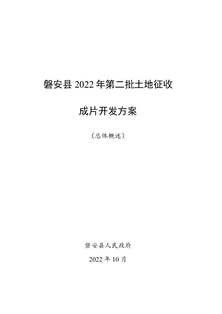 磐安县2022年第二批土地征收成片开发方案（总体概述）