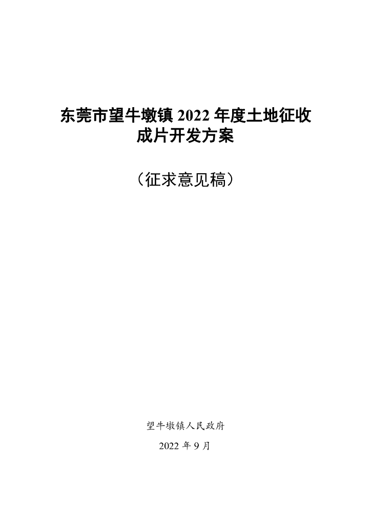 东莞市望牛墩镇2022年度土地征收成片开发方案（征求意见稿）