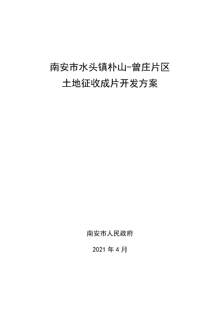 南安市水头镇朴山-曾庄片区土地征收成片开发方案
