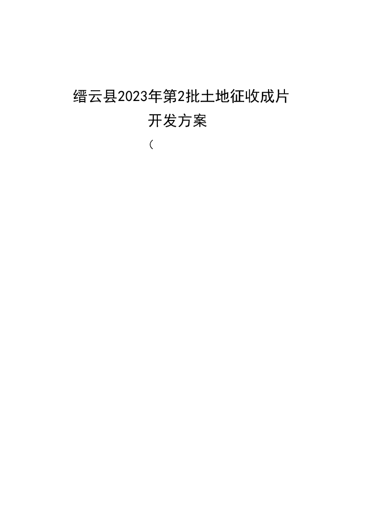 缙云县2023年第2批土地征收成片开发方案（公示版）