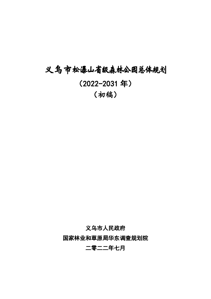 义乌市松瀑山省级森林公园总体规划（2022-2031年）（初稿）