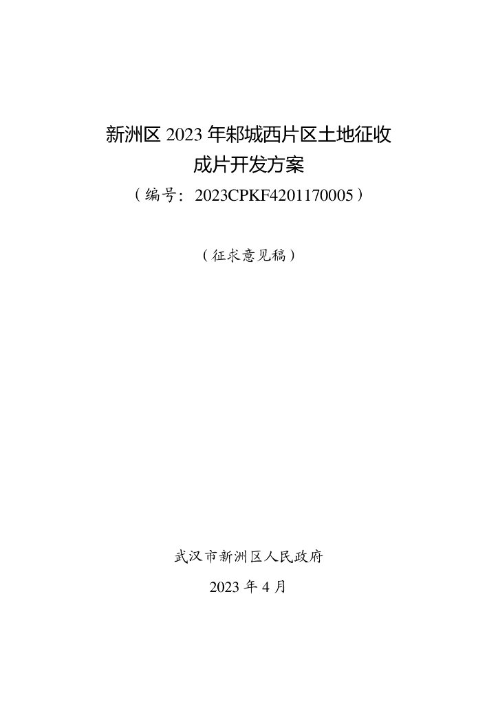 新洲区2023年邾城西片区土地征收成片开发方案