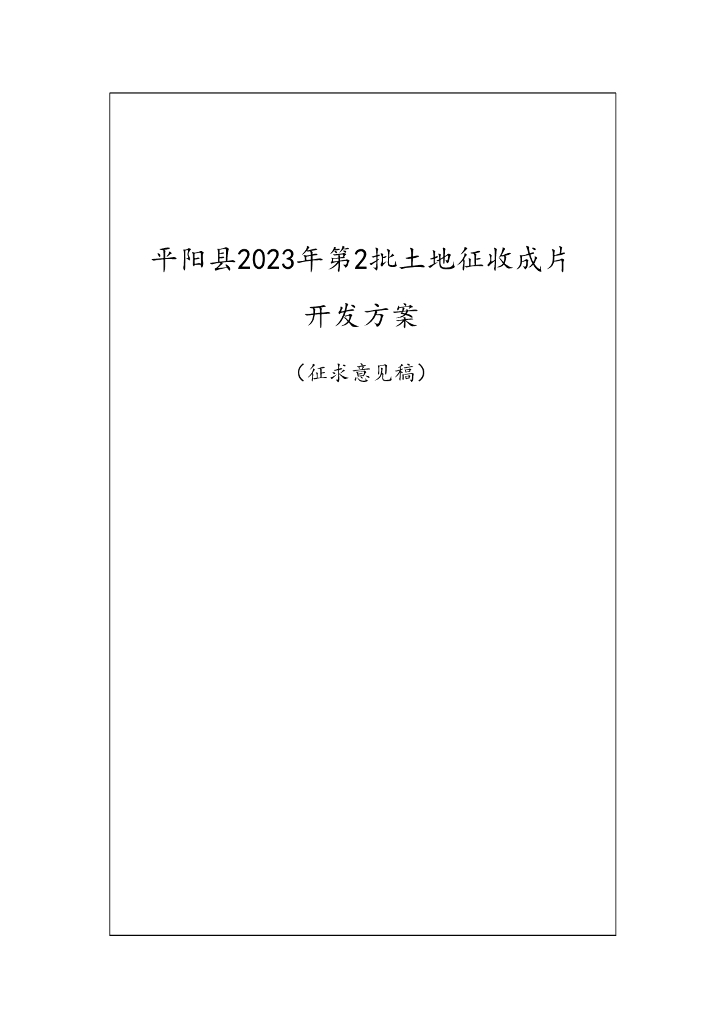 平阳县2023年第2批土地征收成片开发方案（征求意见稿）