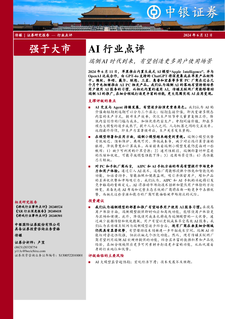 中银证券：AI行业点评：端侧AI时代到来，有望创造更多用户使用场景
