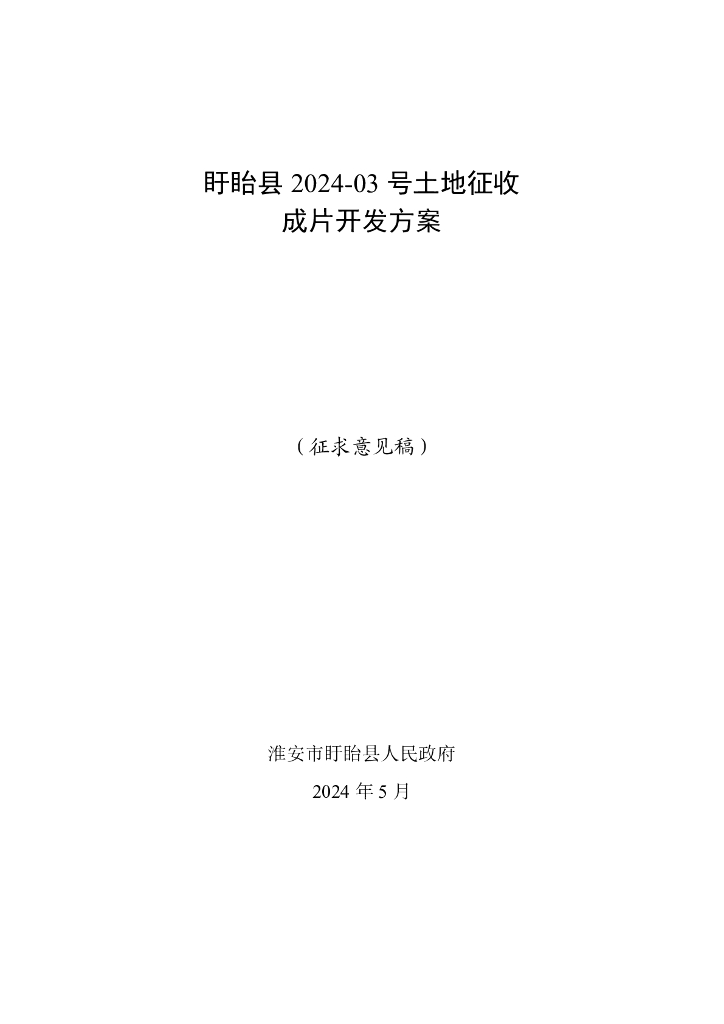 盱眙县2024-03号土地征收成片开发方案（征求意见稿）