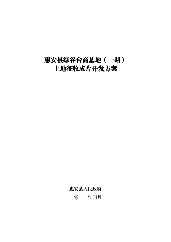 惠安县绿谷台商基地（一期）土地征收成片开发方案
