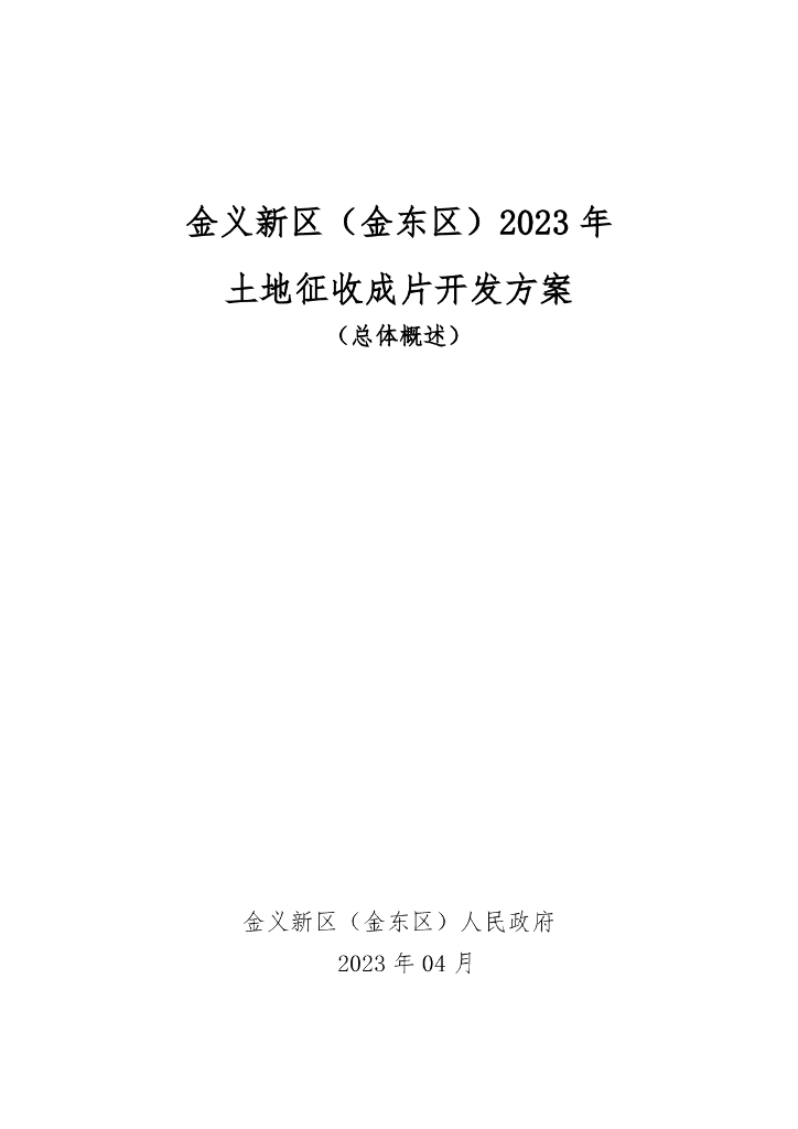 金义新区（金东区）2023年土地征收成片开发方案（总体概述）