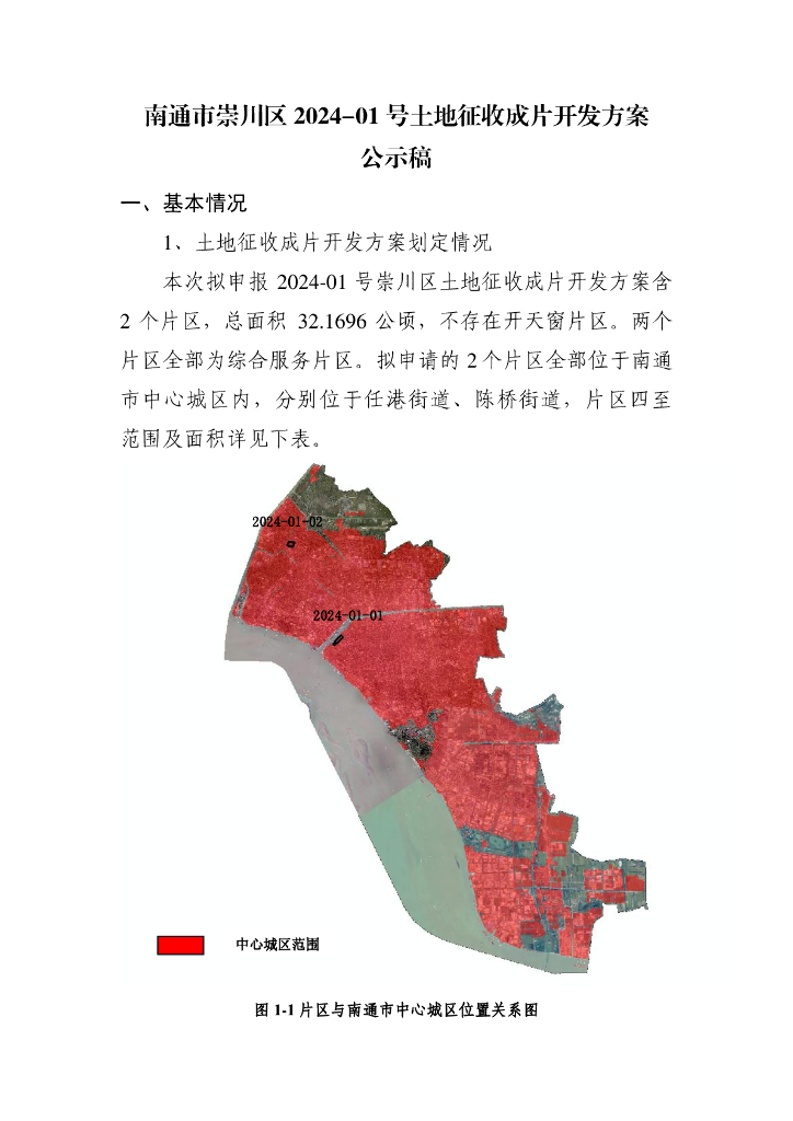 南通市崇川区2024-01号土地征收成片开发方案公示稿
