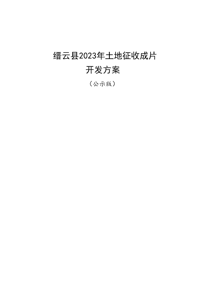 缙云县2023年土地征收成片开发方案