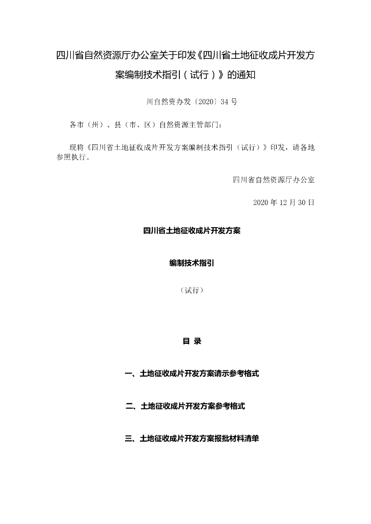 四川省土地征收成片开发方案编制技术指引（试行）