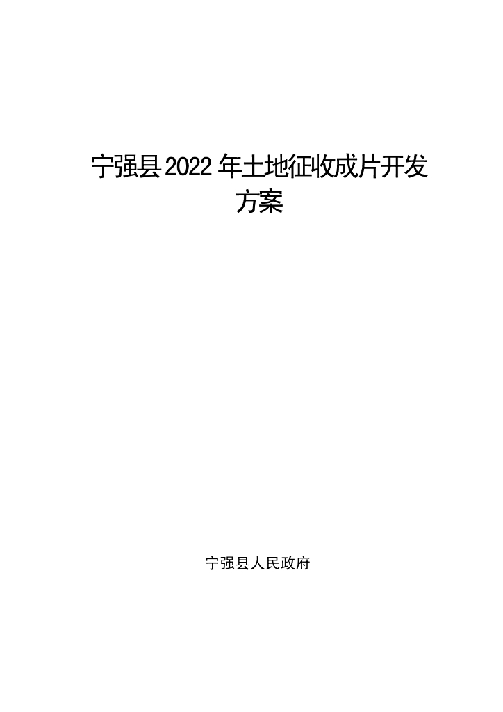 宁强县2022年土地征收成片开发方案