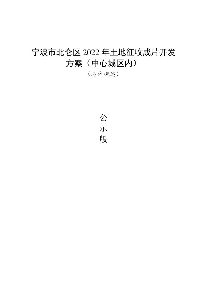 宁波市北仑区2022年土地征收成片开发方案（中心城区内）（总体概述）