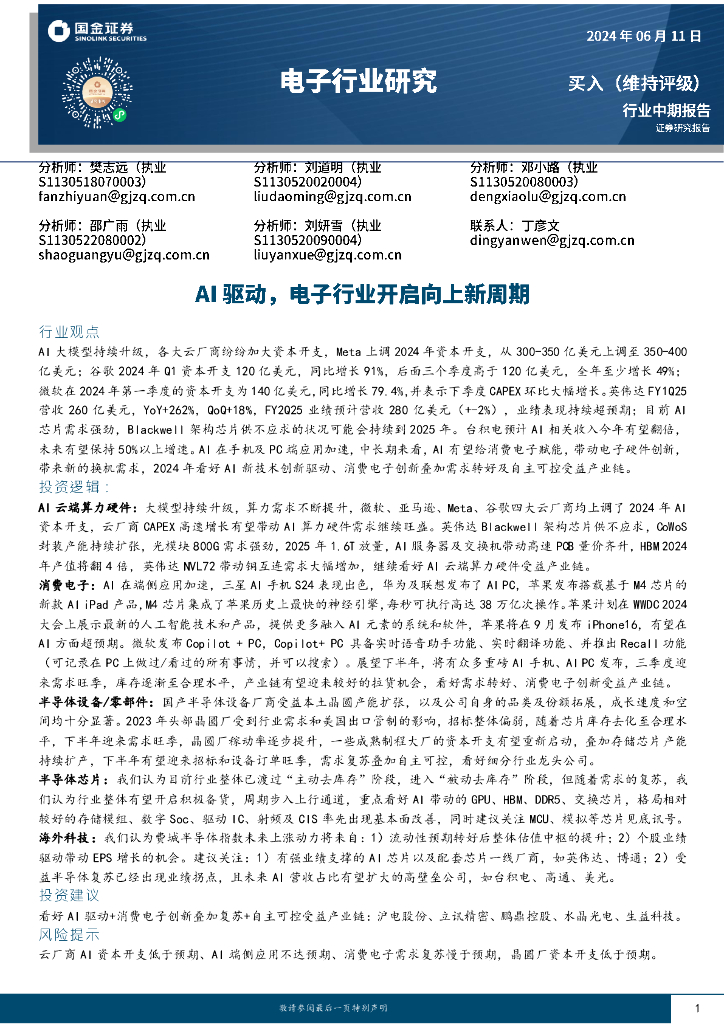 国金证券：电子行业研究：AI驱动，电子行业开启向上新周期